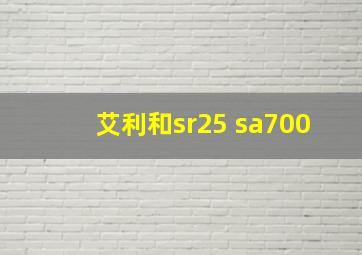 艾利和sr25 sa700